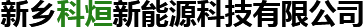 新鄉(xiāng)科烜新能源科技有限公司
